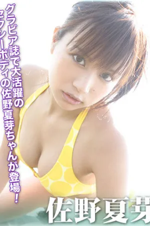 夏芽のアルバイト For-side写真 佐野夏芽