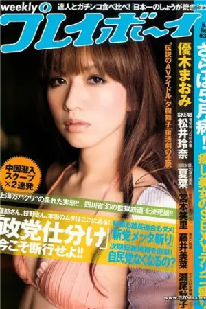 [Weekly Playboy] 2010 No.21 优木まおみ 松井玲奈 瀬尾秋子 东江梨加 夏菜 藤浦めぐ 優木まおみ