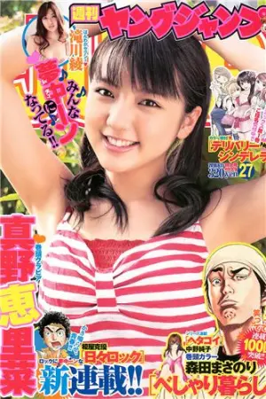 [Weekly Young Jump] 2010 No.27 滝川绫 真野恵里菜