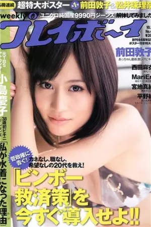 [Weekly Playboy] 2010 No.42 西田麻衣 平野绫 MariEri 宫地真绪 前田敦子