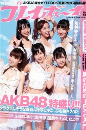 [Weekly Playboy] 2010 No.23 AKB48 広村美つ美 吉沢明步 指原莉乃 芦名星 川村ゆきえ