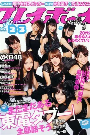 [Weekly Playboy] 2011 No.23 AKB48 上原多香子 西田麻衣 岛崎遥香 etc 下京慶子