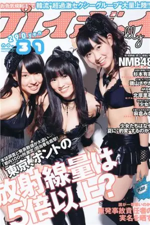 [Weekly Playboy] 2011 No.31 NMB48 北原里英 麻倉みな 磯山さやか 少女Y 羽田あい 杉本有美