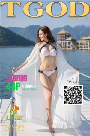 [TGOD]推女神女神去哪儿第九期 王明明