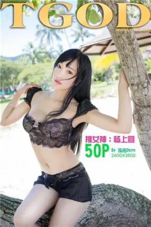 [TGOD]推女神和服下的诱惑 蕾丝上的透视 杨上萱
