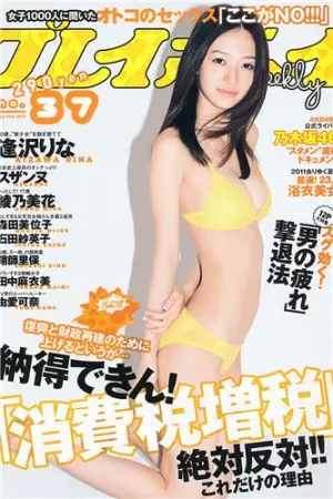 [Weekly Playboy] 2011 No.37 绫乃美花 スザンヌ 森田美位子 安藤成子 由爱可奈 逢沢りな