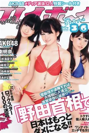 [Weekly Playboy] 2011 No.36 AKB48 宫岛咲良 日南响子 南明奈 护あさな 桃瀬ひより 笠井海夏子
