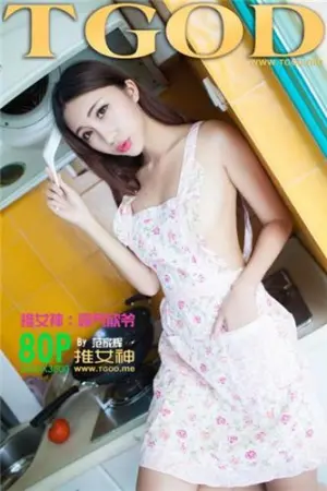 [TGOD]推女神妻子的诱惑+湿身写真 霸气欣欣爷