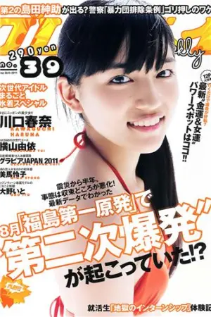 [Weekly Playboy] 2011 No.39 横山由依 大野いと 美马怜子 长谷川ミク 柴小圣 川口春奈
