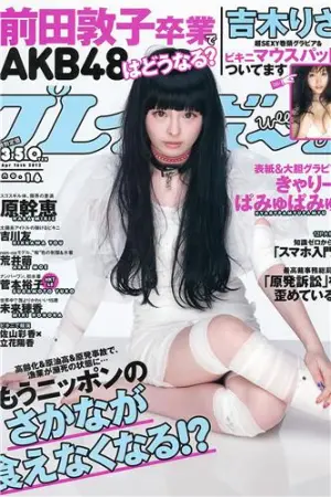 [Weekly Playboy] 2012 No.16 吉川友 原干恵 北川瞳 吉木りさ