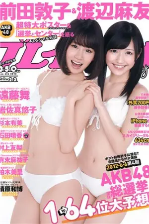 [Weekly Playboy] 2012 No.23 前田敦子 渡辺麻友 有末麻佑子 岩佐真悠子,石田晴香,杉本有美,遠藤舞,村上友梨,柏木美里,有末麻祐子