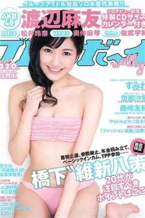 [Weekly Playboy] 2012.10.17 2012年 No.11 佐武宇绮 渡辺麻友,奥仲麻琴,佐武宇綺,松井玲奈