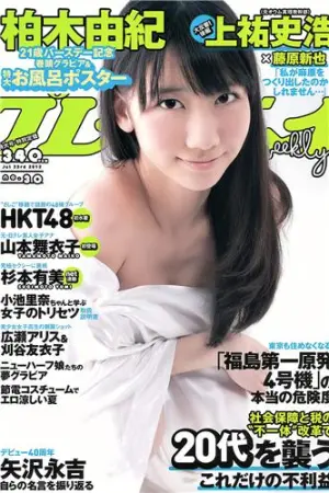 [Weekly Playboy] 2012 No.30 柏木由纪 HK 48 山本舞衣子 星美 星美りか,刈谷友衣子,広瀬アリス,杉本有美,柏木由紀