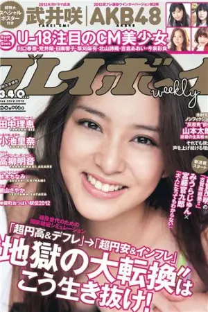 [Weekly Playboy] 2012 No.03-04 铃木ちなみ 矶山さやか 磯山さやか,高柳明音,鈴木ちなみ,小池里奈,武井咲