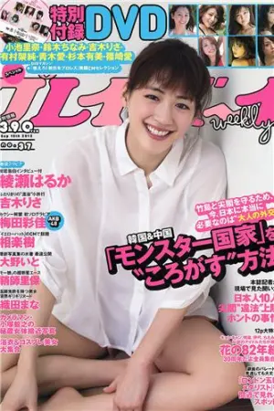 [Weekly Playboy] 2012 No.37 绫瀬はるか 相楽树 织田まな 織田まな,相楽樹,綾瀬はるか,大野いと,吉木りさ