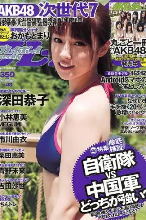 [Weekly Playboy] 2012 No.48 AKB48 深田恭子,小林恵美,市川由衣,青野未来