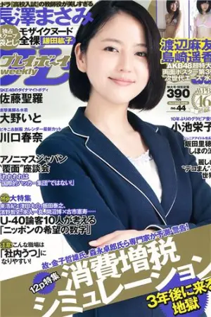 [Weekly Playboy] 2012 No.44 长泽まさみ 小池栄子,川口春奈,長澤まさみ,鎌田紘子,大野いと