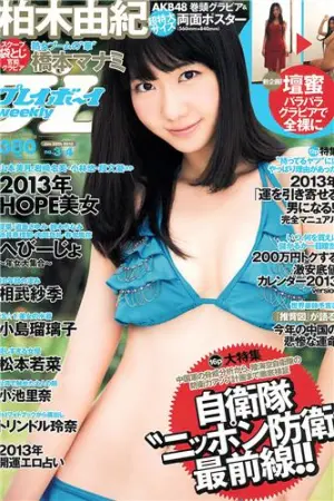[Weekly Playboy] 2013 No.03-04 小岛瑠璃子 相武纱季 松本若菜,相武紗季,柏木由紀,小池里奈,小島瑠璃子