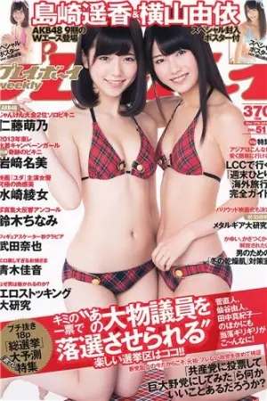 [Weekly Playboy] 2012 No.51 岛崎遥香 仁藤萌乃 水崎绫女 横山由依,水崎綾女,岩﨑名美