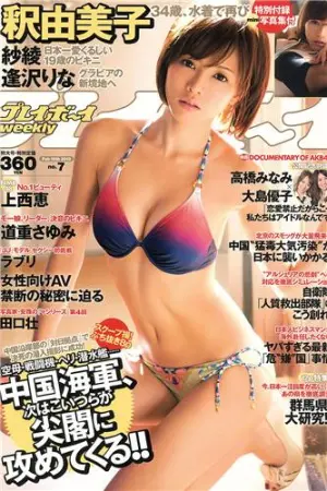 [Weekly Playboy] 2013 No.07 纱绫 ラブリ 逢沢りな,上西恵,白濱ラブリ,入江纱绫,釈由美子,道重さゆみ