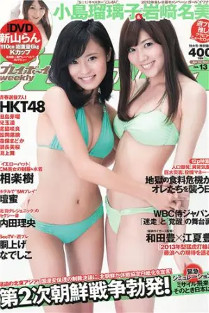 [Weekly Playboy] 2013 No.13 坛密 内田理央,小島瑠璃子,岩﨑名美