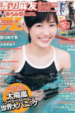 [Weekly Playboy] 2013 No.17 森崎友纪 爱川ゆず季 渡辺麻友,愛川ゆず季,森崎友紀,ゆうみ,和田彩花,福田花音,水田芙美子,麻生希