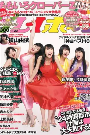 [Weekly Playboy] 2013.05.15 No.20 ももいろク 上间美绪 杉原杏璃,新川優愛