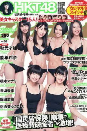 [Weekly Playboy] 2013.08.30 No.36 HK 48 秋元才加,能年玲奈