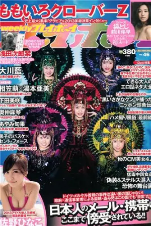 [Weekly Playboy] 2013.11.12 No.46 下田美咲 あやみ旬果,佐野ひなこ,前川伶早,大川藍,相笠萌