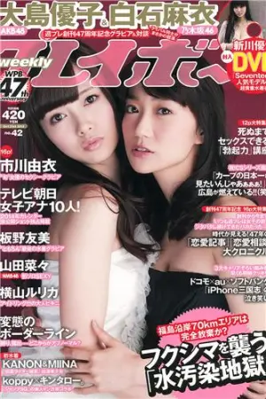 [Weekly Playboy] 2013.10.08 No.42 纱仓まな 大島優子,板野友美,白石麻衣,紗倉まな