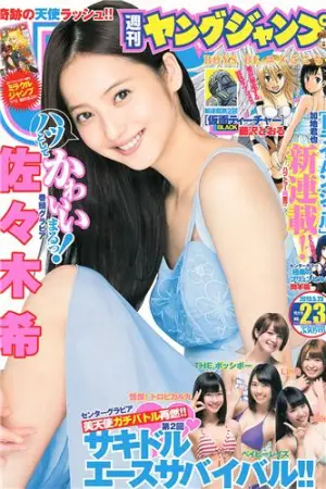 [Weekly Young Jump] 2013 No.23 24 SUPER☆GiRLS 岸明日香,佐藤ありさ,佐々木希