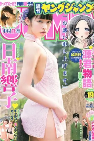 [Weekly Young Jump] 2013 No.18 19 モーニング娘。 中村静香,日南響子,西内まりや