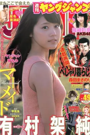 [Weekly Young Jump] 2013 No.48 49 星名美津纪 筱崎彩奈 星名美津纪 篠崎彩奈,星名美津紀,有村架純,小嶋真子