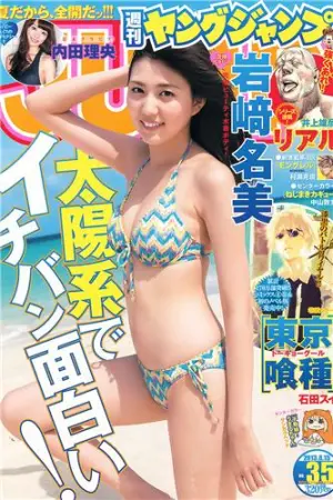 [Weekly Young Jump] 2013 No.36-37 筱田麻里子 中条あやみ,内田理央,篠田麻里子,岩﨑名美
