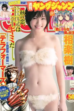 [Weekly Young Jump] 2013 No.50 51 桥本奈々未 百川晴香 相楽树 优希美青 渡辺晴香,橋本奈々未,優希美青,相楽樹,糸山千恵