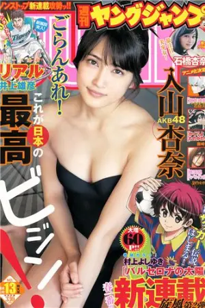 [Weekly Young Jump] 2014 No.12 13 石桥杏奈 志田友美,おのののか,石橋杏奈,入山杏奈