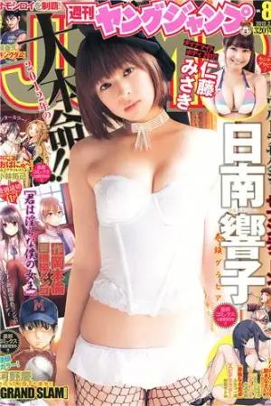 [Weekly Young Jump] 2012 No.08 09 小林优美 日南响子 日南响子 仁藤みさき,渡辺夏菜,小林優美,日南響子