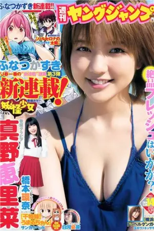[Weekly Young Jump] 2014 No.14 15 桥本环奈 白河优菜 最上もが,舞川あや,白河優菜,橋本環奈,真野恵里菜,糸山千恵