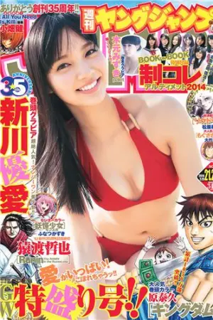 [Weekly Young Jump] 2014 No.20-22 新川优爱 川优爱 木元みず 木元みずき,おのののか,新川優愛,渋谷凪咲