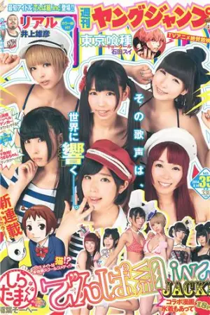 [Weekly Young Jump] 2014 No.34 35 叶月ゆめ でんぱ组.inc 片冈沙耶 葉月ゆめ,山地まり,片岡沙耶