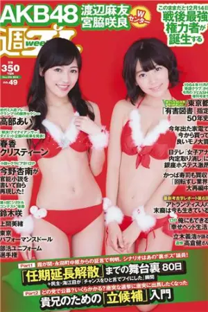[Weekly Playboy] 2014 No.49 宫脇咲良 东京パフォーマンスドー 渡辺麻友,石田晴香,宮脇咲良,天木じゅん,今野杏南,鈴木咲,春香クリスティーン,高部あい