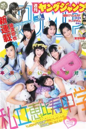 [Weekly Young Jump] 2015 No.08 09 私立恵比寿中学 樱井纱季 石田佳莲 武田纱季 沢井 櫻井紗季,沢井里奈,武田紗季,高嶋菜七,石田佳蓮,馬場ふみか