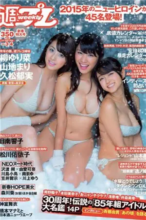 [Weekly Playboy] 2015 No.03-04 松川佑依子 由爱可奈 神室 久松郁実,由愛可奈,松川佑衣子,神室まい,山地まり,西野七瀬,柳ゆり菜,日南響子