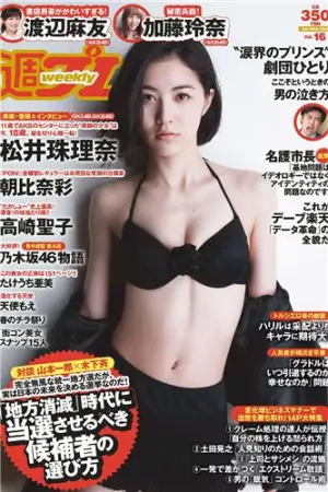 [Weekly Playboy] 2015 No.16 朝比奈彩 高崎圣子 たけうち 渡辺麻友,佐藤衣里子,七菜乃,たけうち亜美,加藤玲奈,北川彩,高崎聖子,天使もえ,松井珠理奈