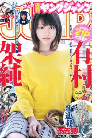 [Weekly Young Jump] 2015 No.14 15 伊藤万理华 有村架纯 伊藤万理華,西野七瀬,有村架純