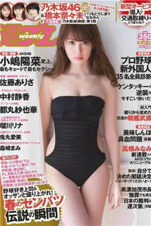[Weekly Playboy] 2015 No.13 小嶋阳菜 乃木坂46 桥本奈々未 都丸纱也华 森崎 橋本奈々未,小嶋陽菜,都丸紗也華,森崎まみ,中村静香,佐藤ありさ,兎丸愛美,瑠川リナ