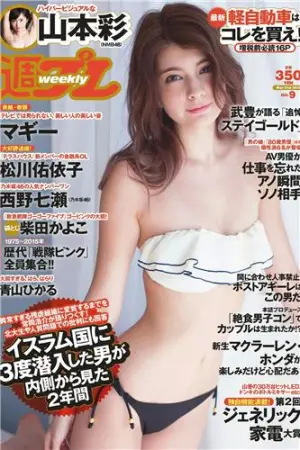 [Weekly Playboy] 2015 No.09 松川佑依子 大泽玲美 青山ひかる,柴田かよこ,大澤玲美,マギー,松川佑衣子,山本彩,初美沙希,西野七瀬