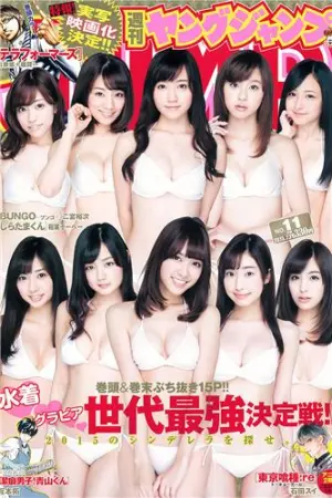 [Weekly Young Jump] 2015 No.10 11 藤泽季美歌 最上もが,佐藤美希,藤澤季美歌
