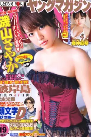 [Young Magazine] 2011 No.19 矶山さやか 小池唯,奥仲麻琴,磯山さやか,山本梓