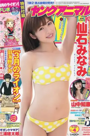 [Young Animal] 2014 No.04 05 山中知恵,篠崎愛,仙石みなみ
